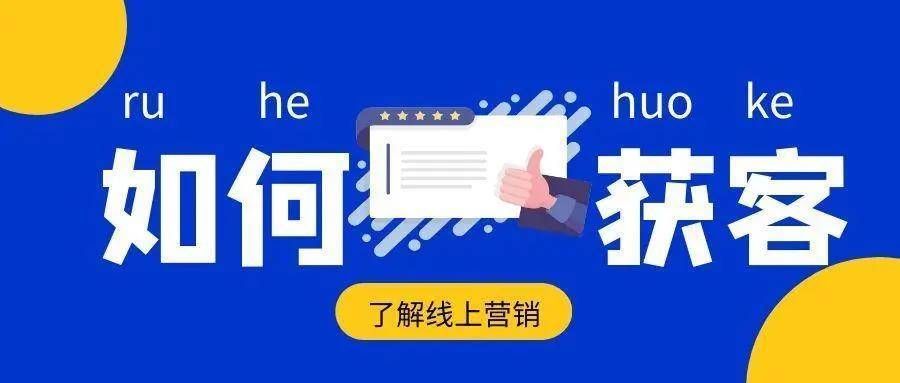 华为手机拨号设置在哪里
:中小型企业如何找到精准客源？降低公司获客成本？