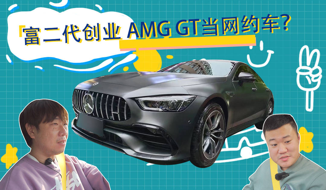 华为手机还真不错
:这车真不错|奔驰AMG GT50 轿跑还能当网约车？