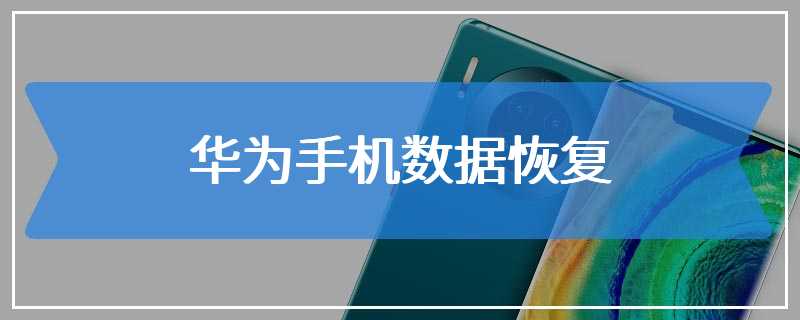 华为手机数据恢复流程图华为手机恢复出厂设置后数据还能恢复吗