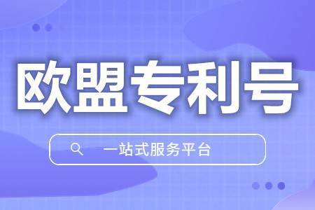 华为手机专利号和授权
:欧盟专利号在哪查找的到 请欧盟外观专利申请要多久