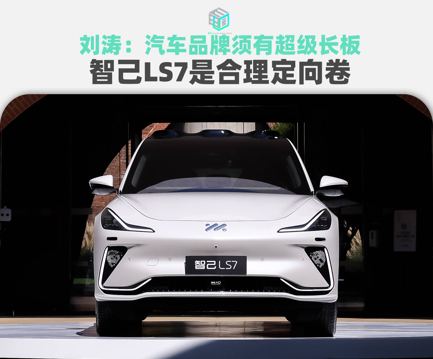 华为手机g9换屏幕
:刘涛：汽车品牌须有超级长板 智己LS7是合理定向卷