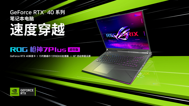 苹果7plus电池加强版:首发GeForce RTX 4080旗舰核心 ROG枪神7 Plus超竞版真香价20999元-第2张图片-太平洋在线下载