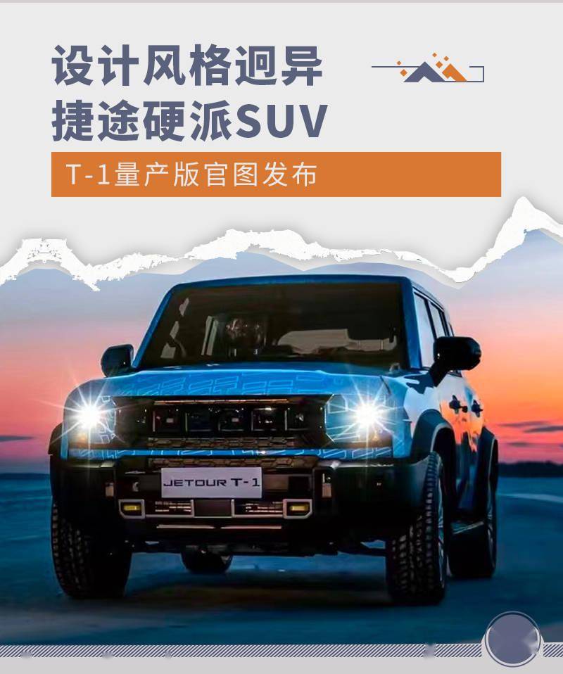 沙盒引擎盖瑞模组苹果版:设计风格迥异 捷途硬派SUV T-1量产版官图发布-第1张图片-太平洋在线下载