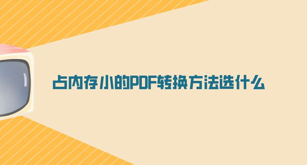 快手苹果版占内存小的版本:占内存小的PDF转换方法选什么？2023要掌握的技能