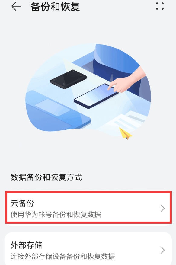 苹果手机版华为手机
:vivo手机怎么备份到华为手机上面 华为mate40pro怎么关闭云备份-第4张图片-太平洋在线下载