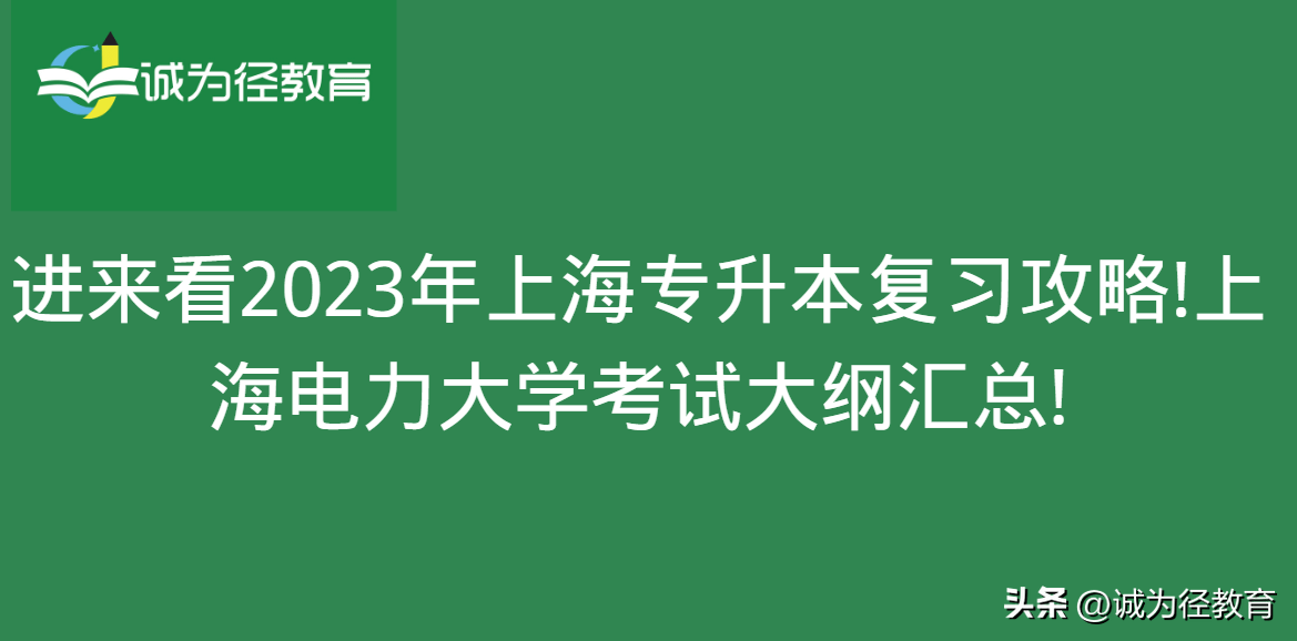 网上考试攻略苹果版
:进来看2023年上海专升本复习攻略!上海电力大学考试大纲汇总!