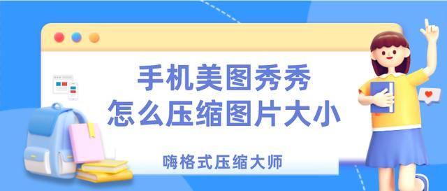 滑动拼图照片手机苹果版:手机美图秀秀怎么压缩图片大小？压缩方法分享