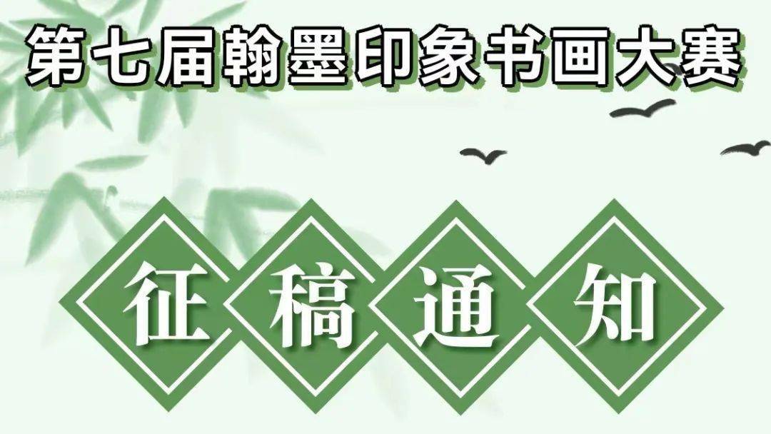 不厌书法软苹果版:第七届翰墨印象书画大赛征稿通知