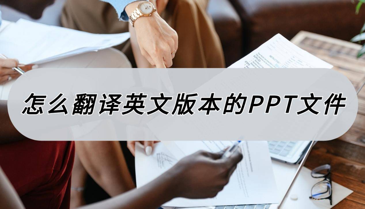 苹果版excel怎么打字:怎么翻译英文版本的PPT文件？用对工具很简单
