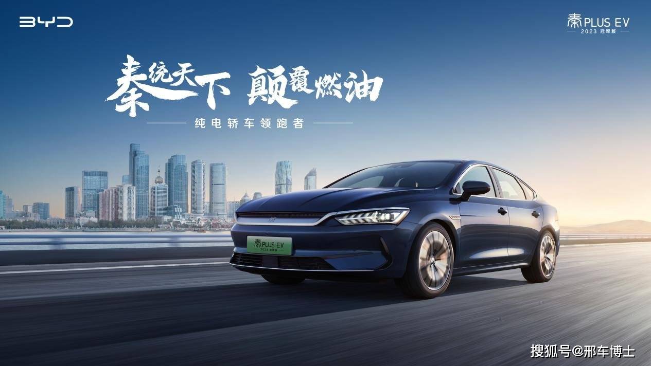 享e下苹果版:原创
                把冠军进行到底：比亚迪秦PLUS EV 2023冠军版上市