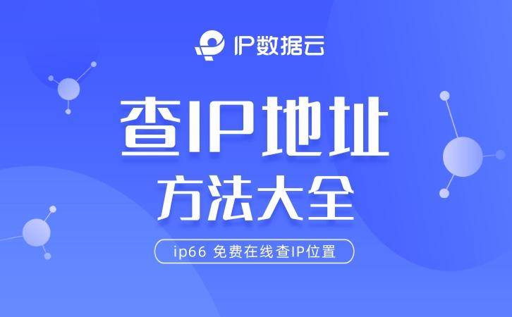 手机ip地址查询:【IP定位】查IP地址方法大全-第1张图片-太平洋在线下载