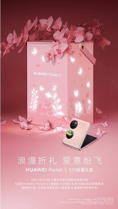 尼彩手机:HUAWEI Pocket S 520限量礼盒发售！快送给你最爱的的那个Ta