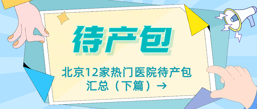 手机墙纸图片大全:孕妈产前必备实用手册：待产包最全清单（北京12家热门助产医院）——下篇