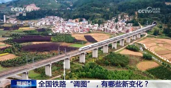 全国铁路“调图”，有哪些新变化？