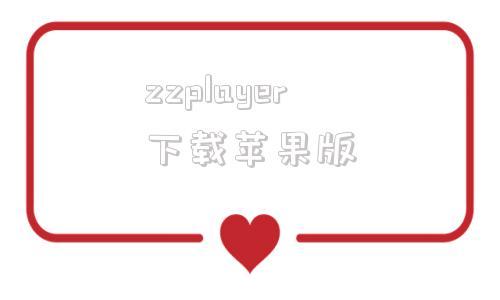 zzplayer下载苹果版zyplayer电脑版官网444最新版本