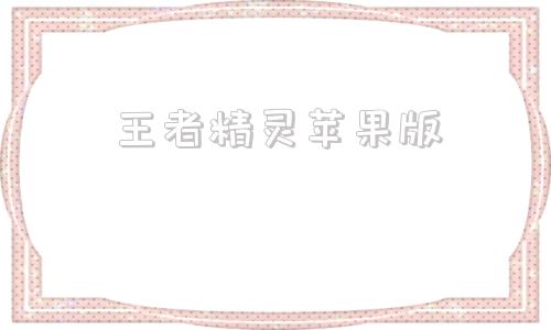 王者精灵苹果版一飞冲天精灵对决王者版