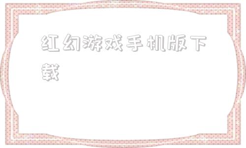 红幻游戏手机版下载东方红魔馆游戏手机版-第1张图片-太平洋在线下载