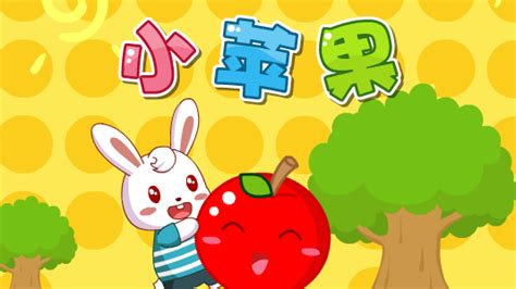 小苹果简单版幼儿小苹果影视盒子官网