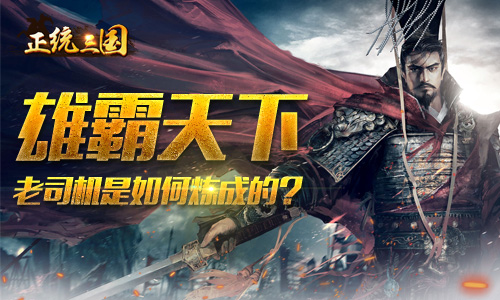 正统三国苹果版下载安装三国志战略版苹果电脑版下载安装-第2张图片-太平洋在线下载