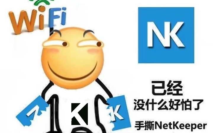 校园客户端无法打开校园客户端netkeeper