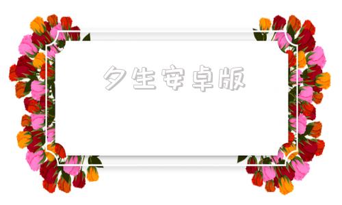 夕生安卓版溪鸟手机安卓版下载