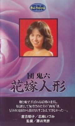 团鬼六夕颜夫人手机版鬼六之蔷薇地狱hd评分