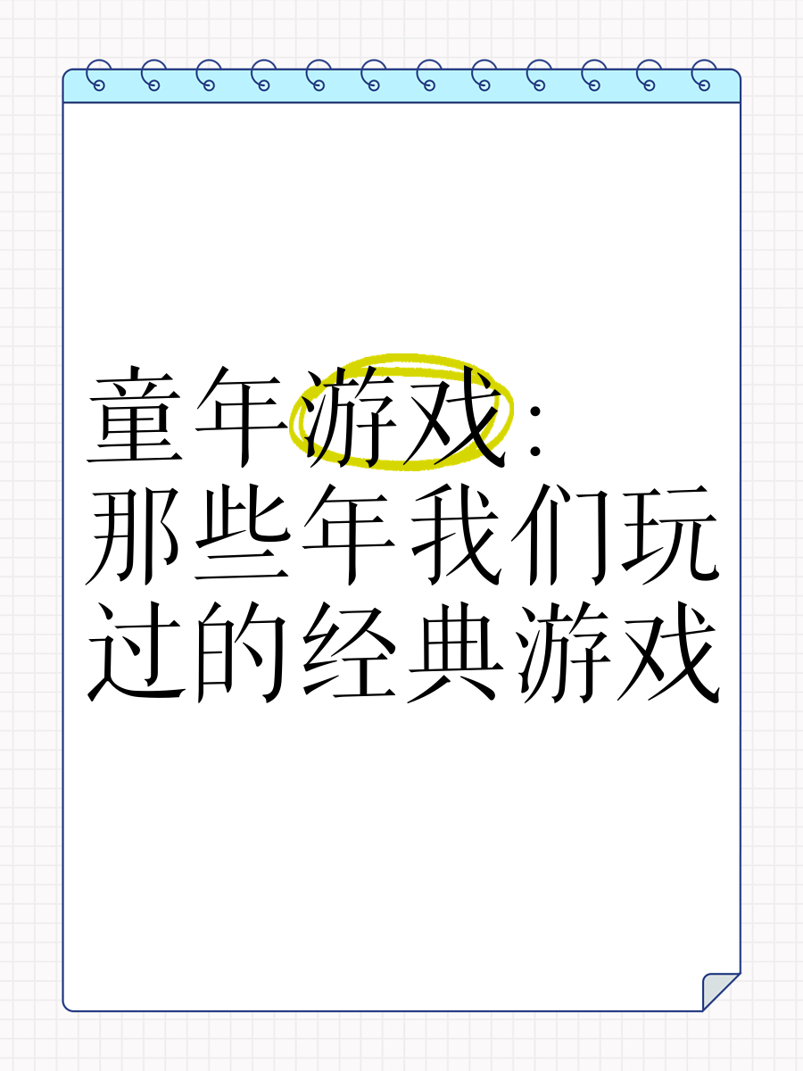 童年游戏手机版苹果苹果ios游戏排行榜-第2张图片-太平洋在线下载
