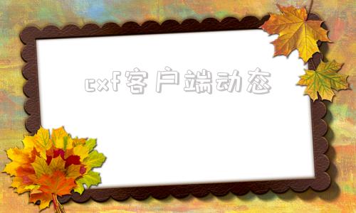cxf客户端动态cxf客户端动态调用