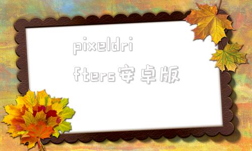 pixeldrifters安卓版pixelengine遥感数据处理专用软件
