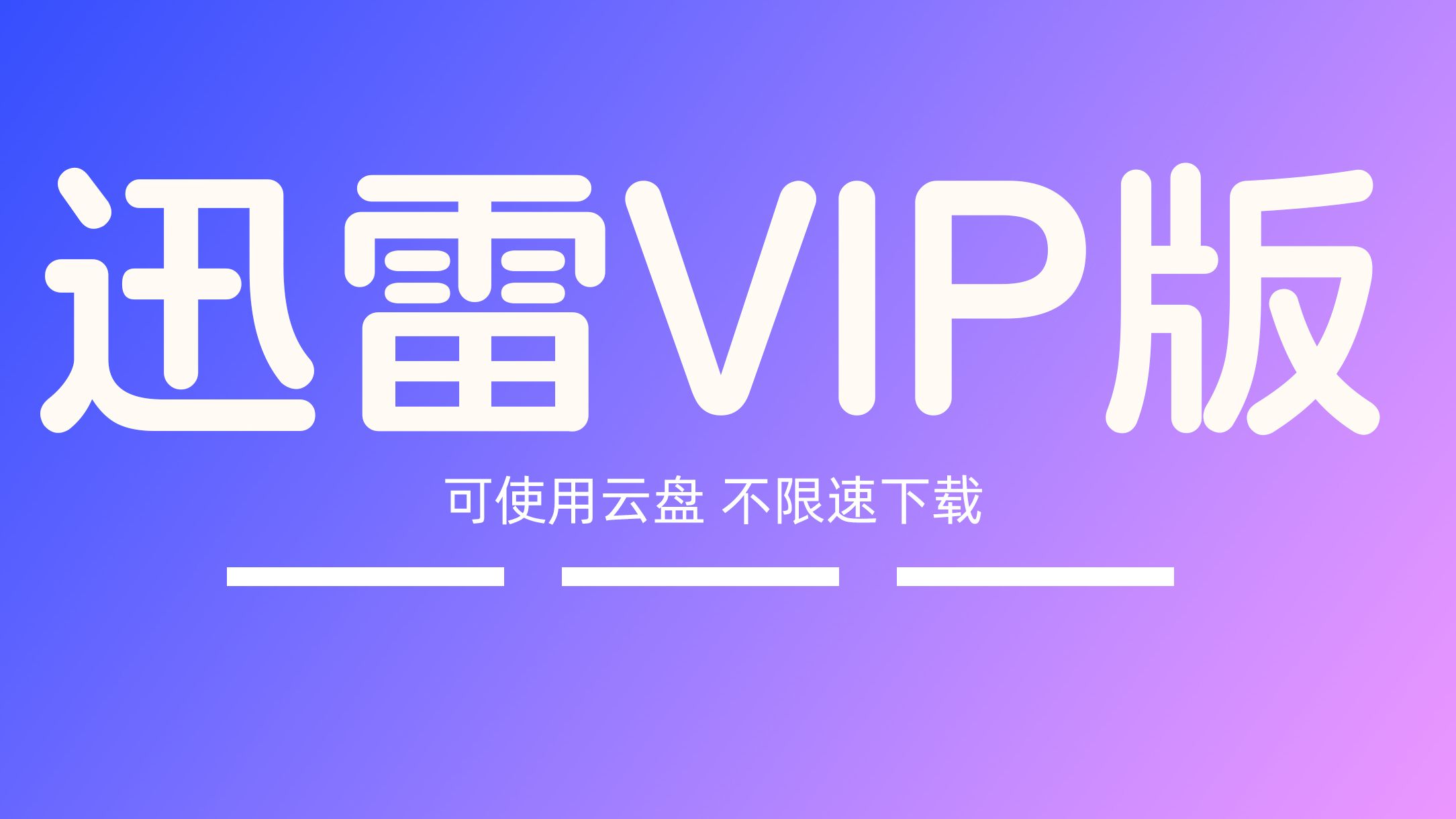 迅雷vip版安卓醒图vip破解版安卓