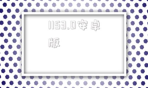 1153.0安卓版1732012531582f