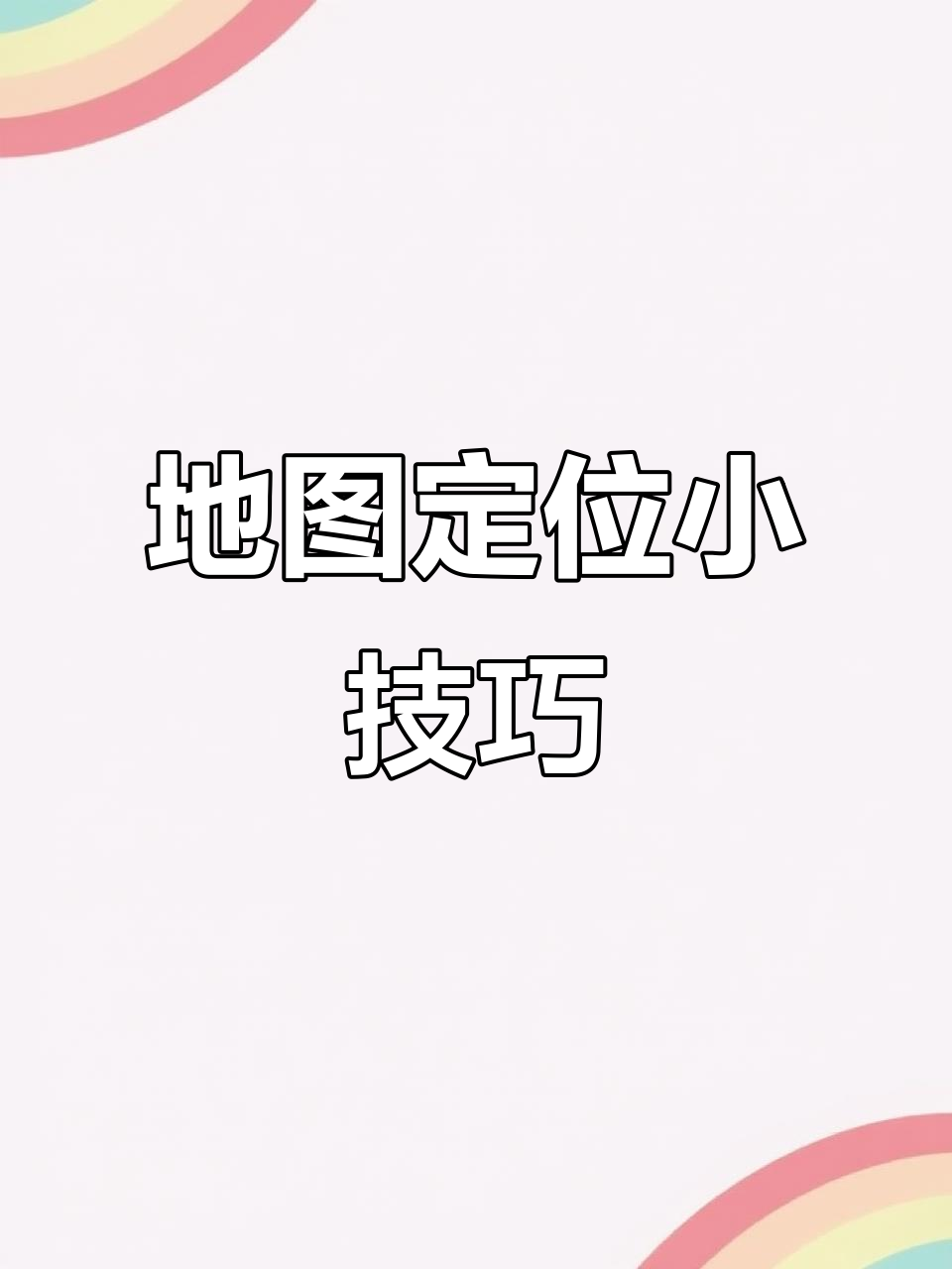 一目了然定位安卓版的简单介绍-第3张图片-QuickQ官网