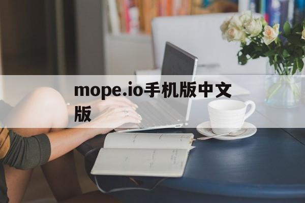 mope.io手机版中文版(mopeio手机版为什么进不去)-第2张图片-QuickQ官网 mope.io手机版中文版(mopeio手机版为什么进不去)-第2张图片-QuickQ官网