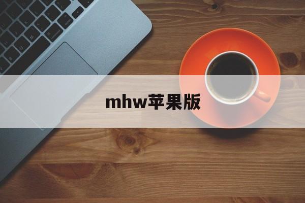 mhw苹果版(mhw伙伴苹果版)-第3张图片-QuickQ官网 mhw苹果版(mhw伙伴苹果版)-第3张图片-QuickQ官网