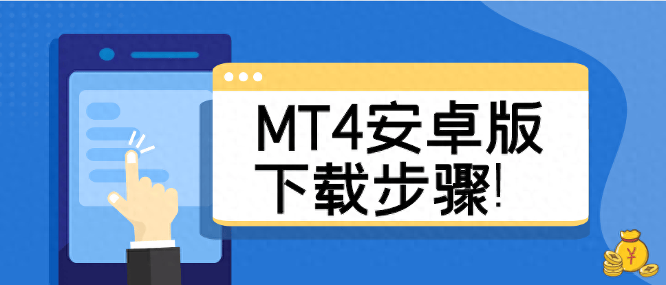 mt4安卓版怎么找公司(mt4手机版zigzag)-第5张图片-QuickQ官网