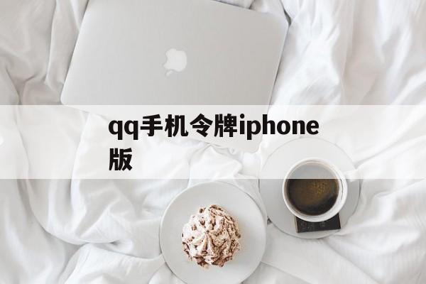 qq手机令牌iphone版的简单介绍-第4张图片-QuickQ官网