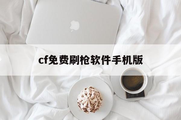 cf免费刷枪软件手机版(cf刷枪软件手机版免费版2021)-第1张图片-QuickQ官网