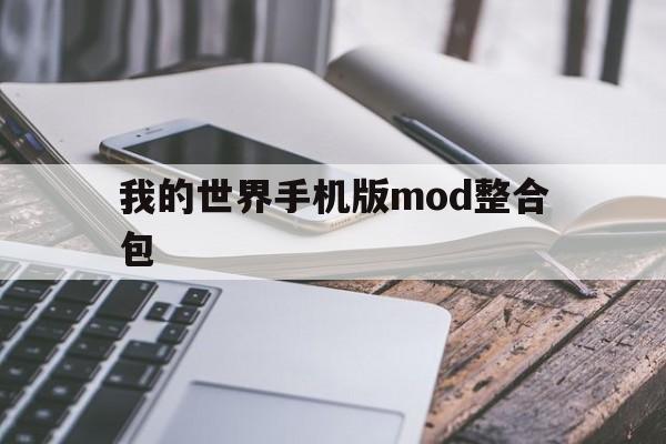 我的世界手机版mod整合包(我的世界手机版mod下载安装)-第2张图片-QuickQ官网 我的世界手机版mod整合包(我的世界手机版mod下载安装)-第2张图片-QuickQ官网