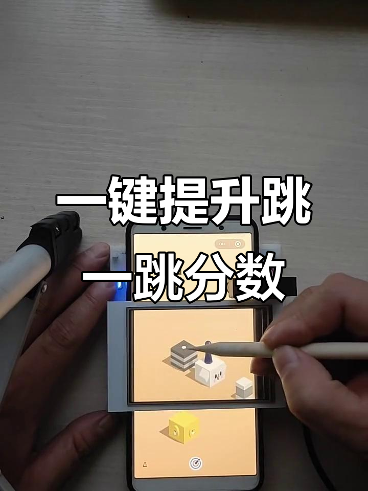 免费跳一跳辅助器安卓版(2021跳一跳辅助免费版)-第5张图片-QuickQ官网