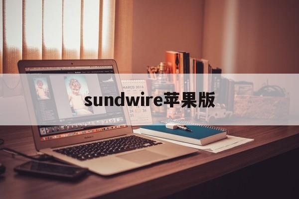 sundwire苹果版(sunlands苹果下载)-第3张图片-QuickQ官网