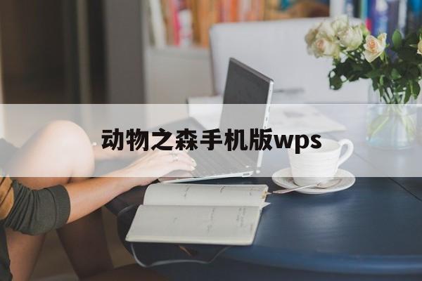动物之森手机版wps(动物之森安卓汉化版下载)-第4张图片-QuickQ官网 动物之森手机版wps(动物之森安卓汉化版下载)-第4张图片-QuickQ官网