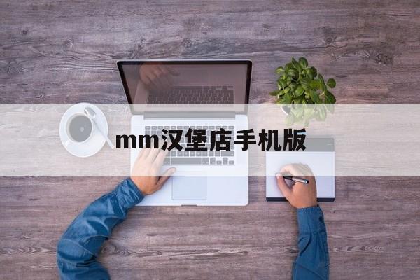 mm汉堡店手机版(mm汉堡店汉化版下载)