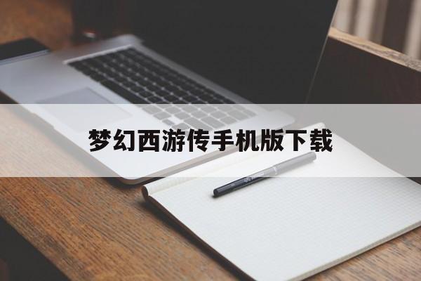 梦幻西游传手机版下载(梦幻传说手游 官网下载)-第3张图片-QuickQ官网