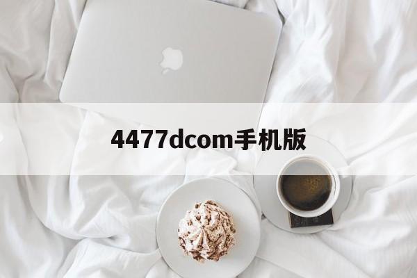 4477dcom手机版(444549 con手机版)-第2张图片-QuickQ官网