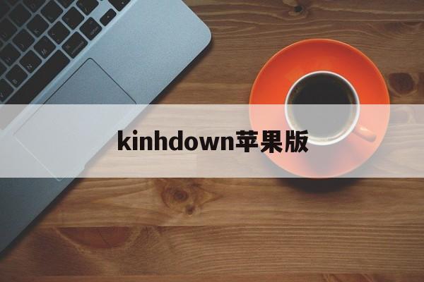 kinhdown苹果版(kinhdown安卓版官网)-第4张图片-QuickQ官网
