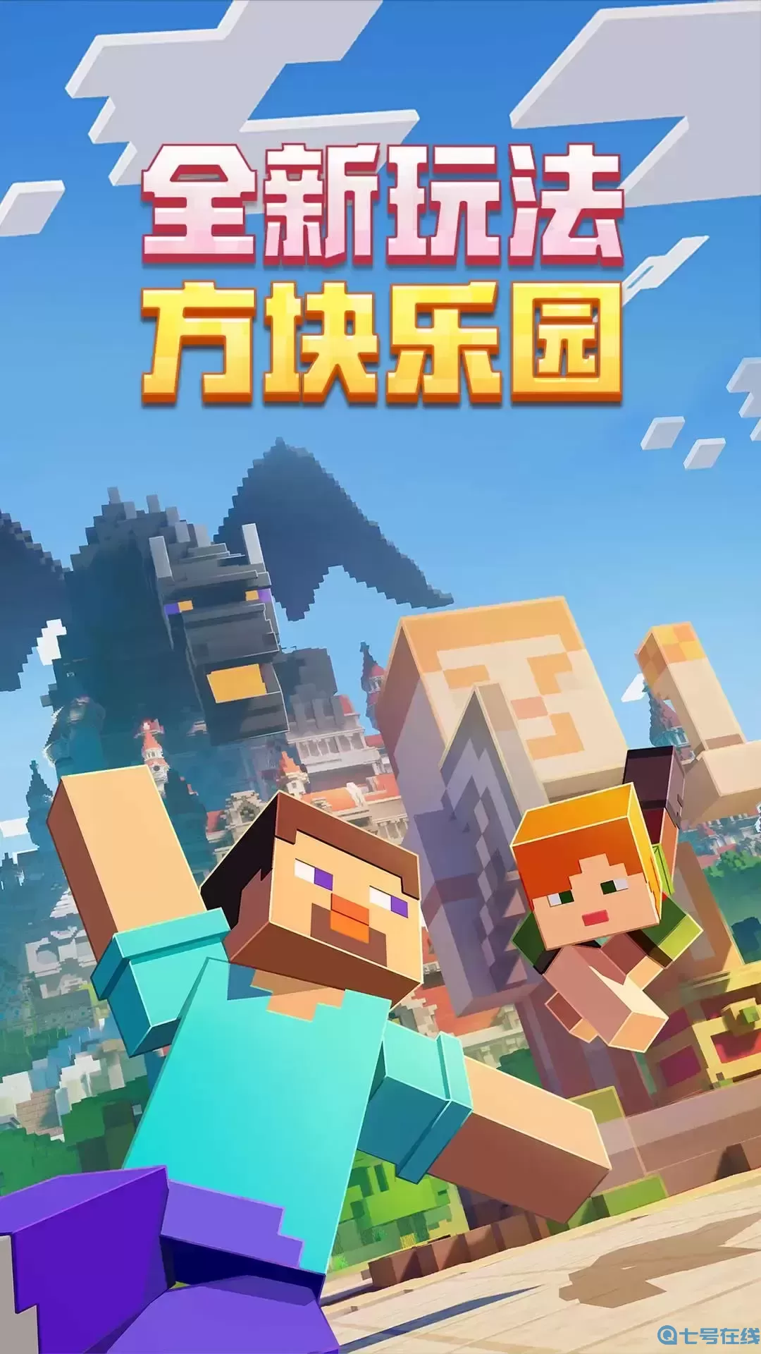 我的世界手机版哪个好(我的世界手机版什么版本好玩)-第1张图片-QuickQ官网