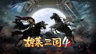 胡莱三国2安卓版(胡莱三国2手游下载)-第2张图片-QuickQ官网