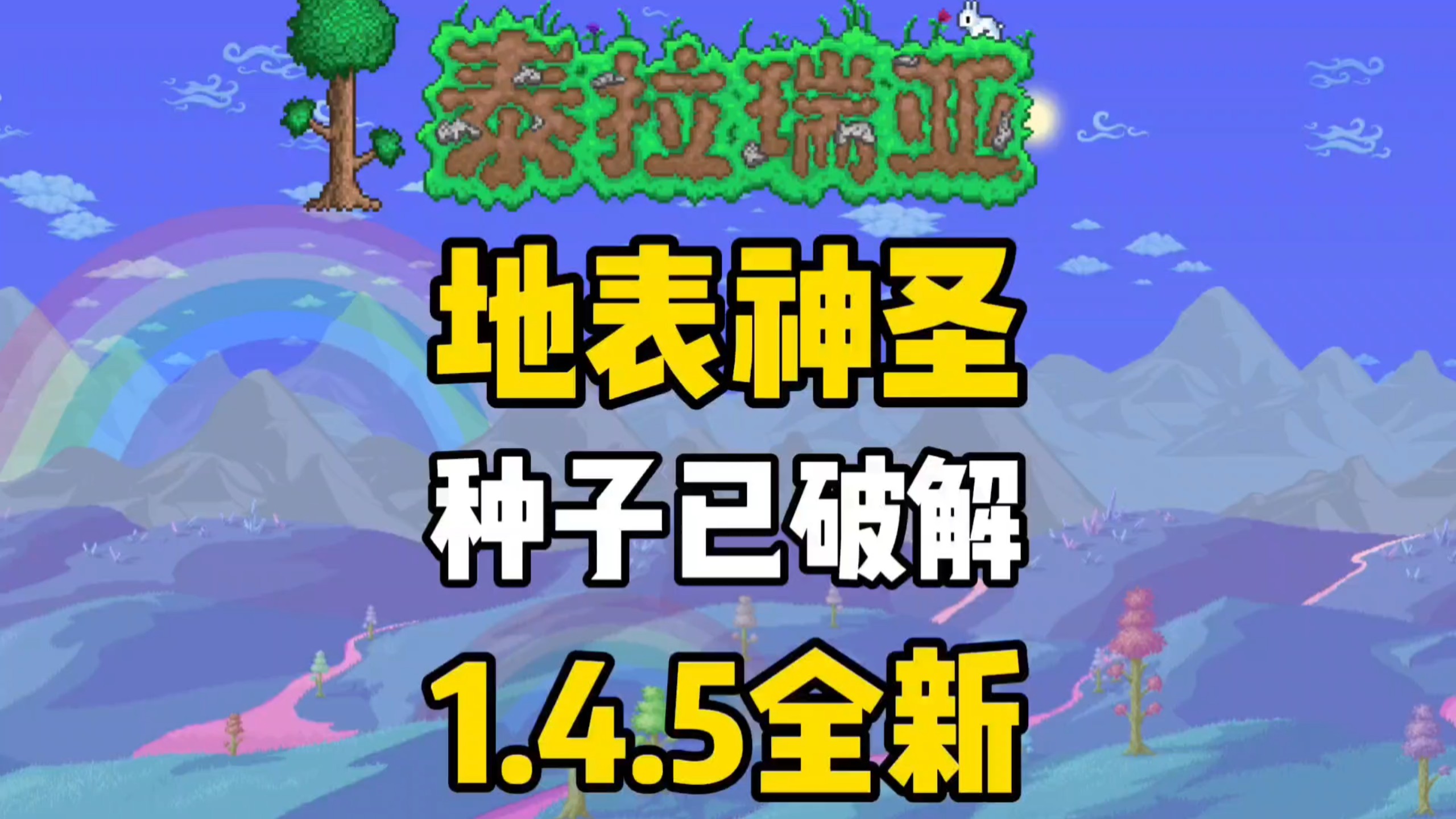 泰拉手机版种子(泰拉1423种子)-第4张图片-QuickQ官网