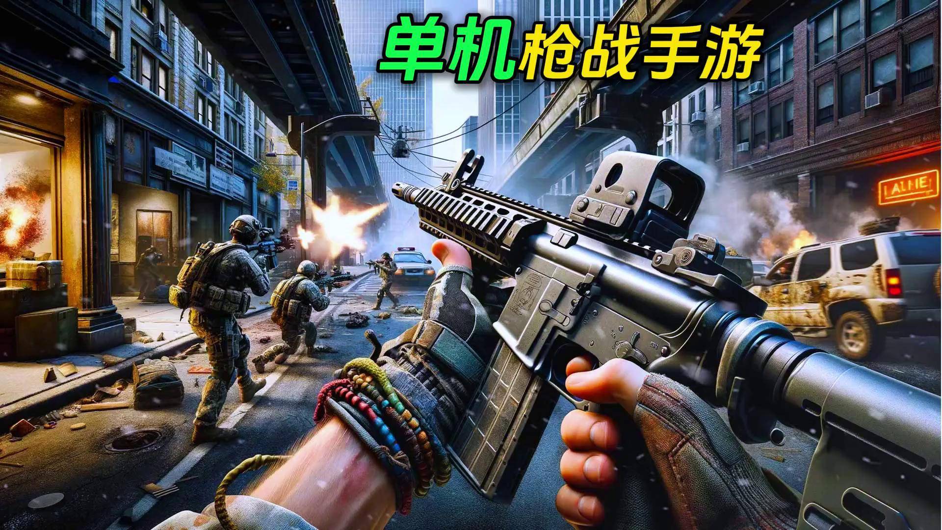 手机版电影枪战游戏大全(手机版电影枪战游戏大全免费)-第2张图片-QuickQ官网